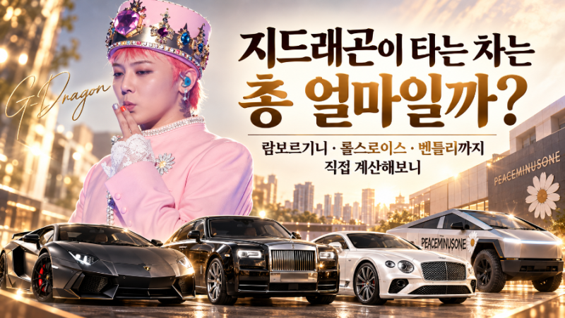 지드래곤이 타는 차는 총 몇대일까? 람보르기니·롤스로이스·벤틀리까지 확인해보니