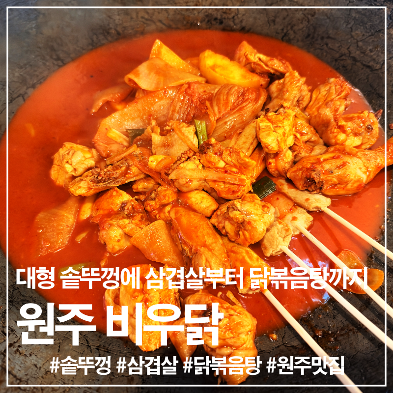 원주 남산로 솥뚜껑 삼겹살 닭볶음탕 맛집 비우닭, 묵은지 삼겹살부터 얼큰 닭볶음탕까지 풀....