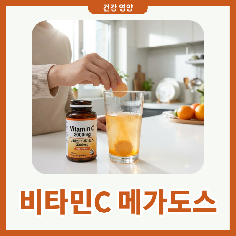 비타민C 과다복용 메가도스 3000 부작용 완화 방법 하루 섭취량은?