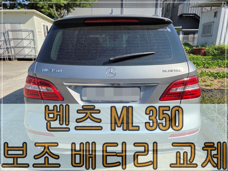 벤츠 ML350 보조배터리교체 - 벤츠 배터리교체 전문 청주배터리할인매장