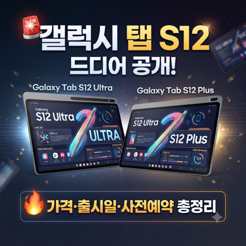 갤럭시 탭 S12 울트라·플러스 출시일·사전예약·가격 총정리