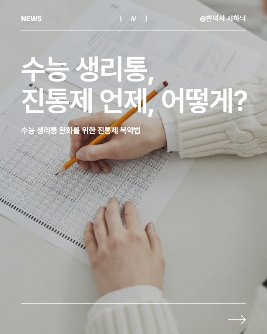[수능 생리통] 수능 당일 생리통, 진통제 언제 어떻게 먹어야 할까요?