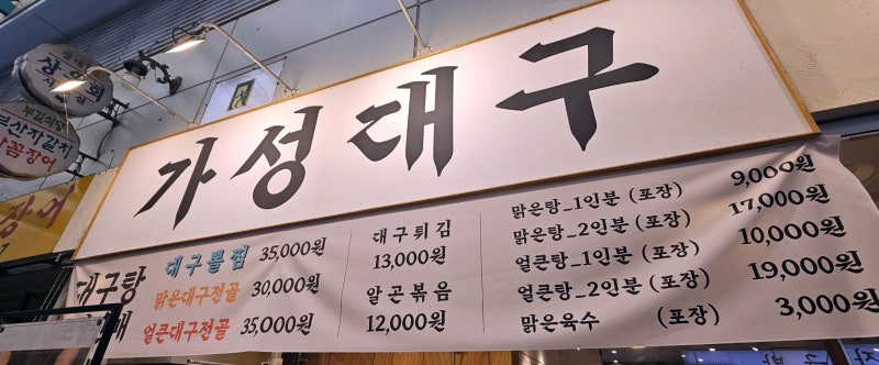 안양중앙시장 대구탕 | 가성비 좋은 혼밥 식당 가성대구 (주차 팁)