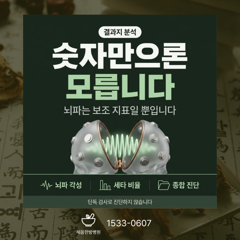 ADHD뇌파검사 결과상담 범위 결과지가 말해 주는 것과 못 하는 것