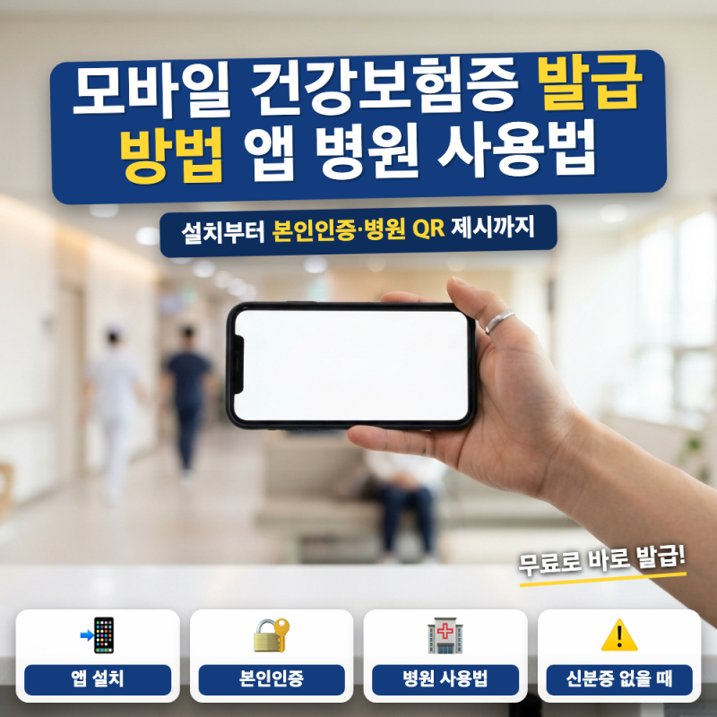모바일 건강보험증 발급 방법 본인 확인까지 (+ 앱 설치, 병원 사용법, 신분증 미지참 환급)
