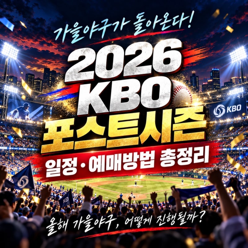 ⚾ 2026 KBO 포스트시즌 일정 총정리｜와일드카드·준PO·PO·한국시리즈 날짜와 예매방법