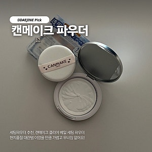 메이크업 파우더 추천 화장 후 번들거림에는 캔메이크 클리어 베일 세팅 파우더
