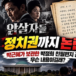 암살자들 논란 정치권까지 확산｜박근혜가 보관한 박정희 친필편지 공개, 무슨 내용이길래?