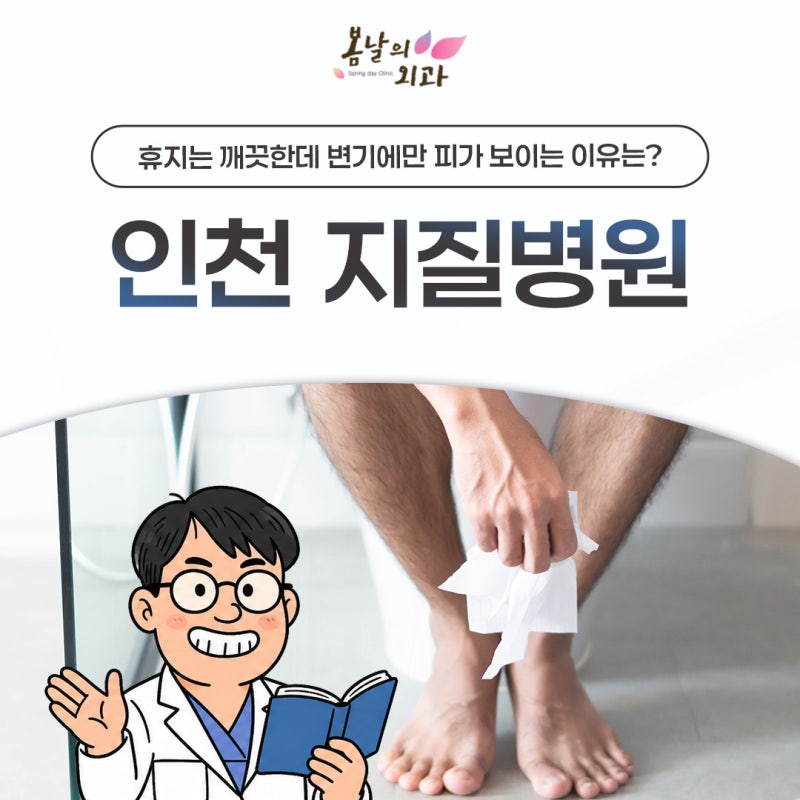 인천치질병원 변기에만 피가 보이는 이유는?
