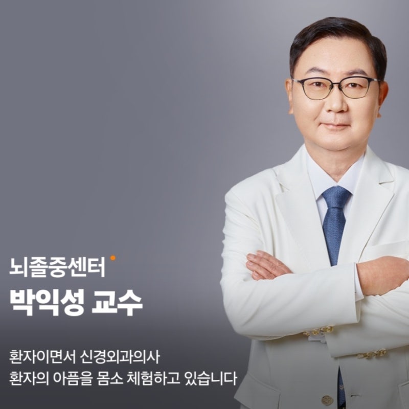 EBS 명의가 선택한 가톨릭대 부천성모병원 뇌혈관 전문가 박익성 교수... "환자의 아픔 직접 ....