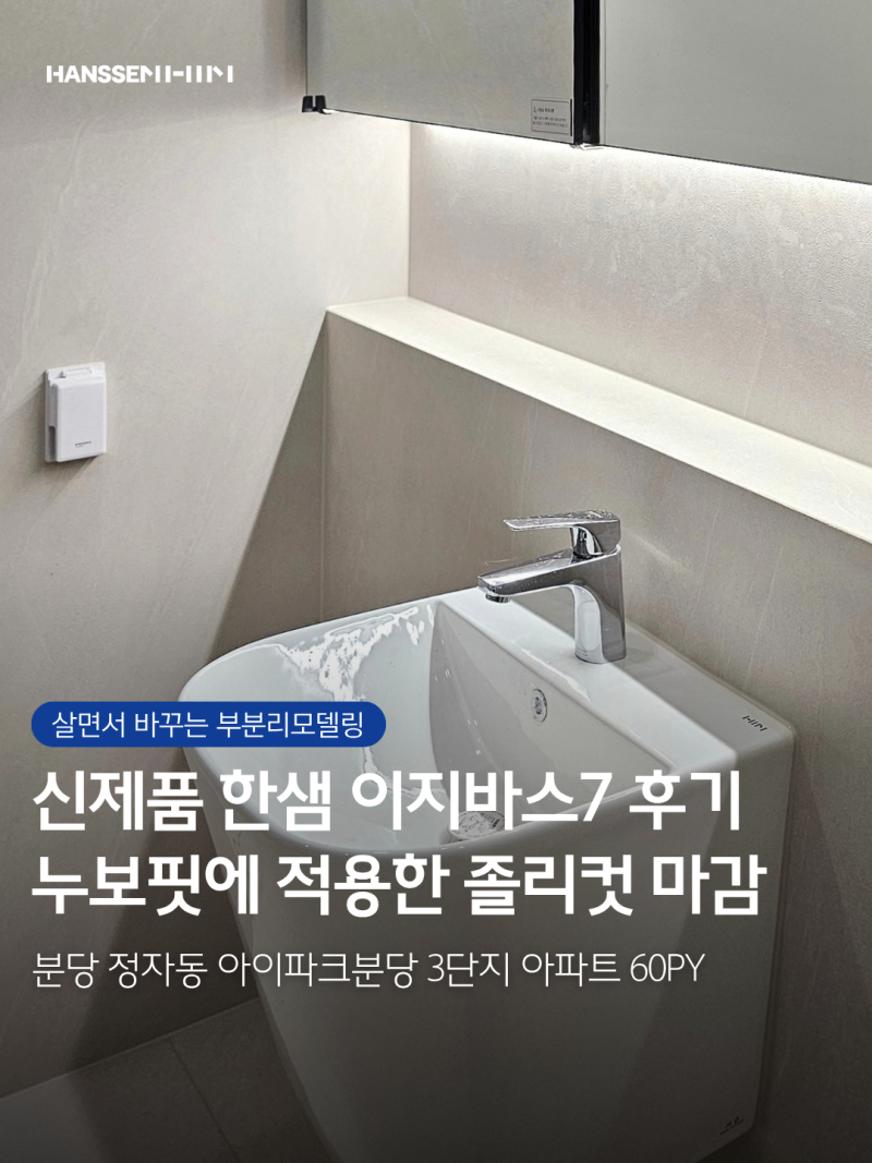 아이파크 분당 3단지 정자동 인테리어ㅣ한샘 이지바스5·7 욕실 리모델링 시공후기