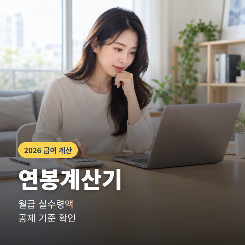 연봉계산기 월급 실수령액은 얼마일까? 2026년 공제 기준 확인