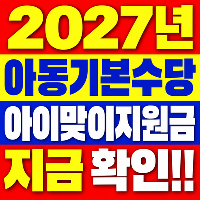 2027년 아동기본수당·아이맞이지원금 총정리 (2026년 비교, 지급액 등 확인)