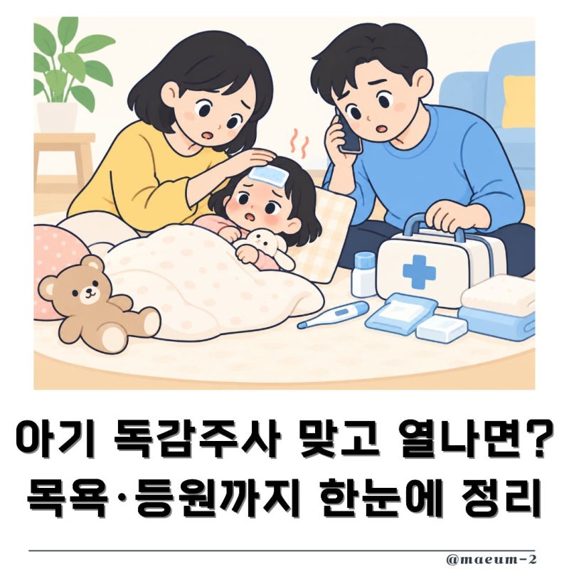아기 독감 예방접종 후 열 언제까지? 목욕·해열제·어린이집 등원 총정리