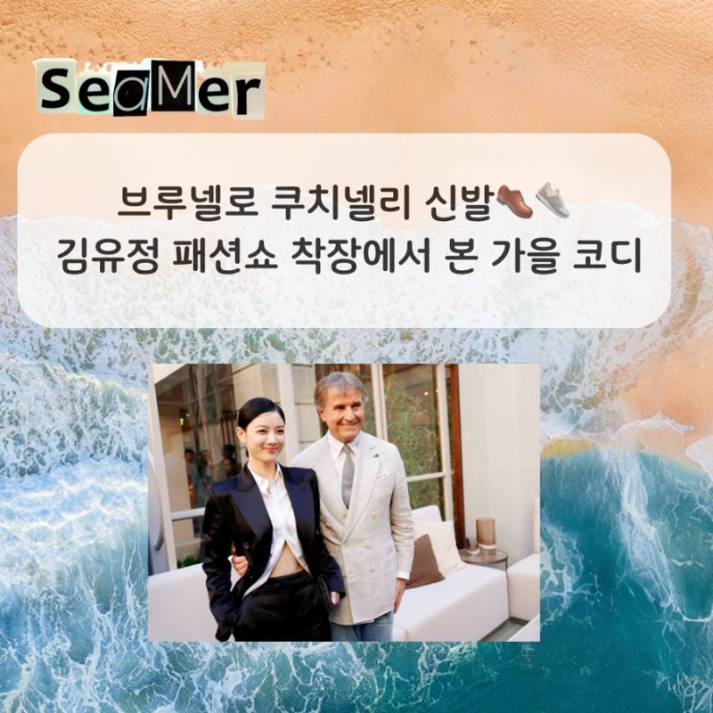 브루넬로 쿠치넬리 신발 김유정 패션쇼 착장에서 본 가을 코디