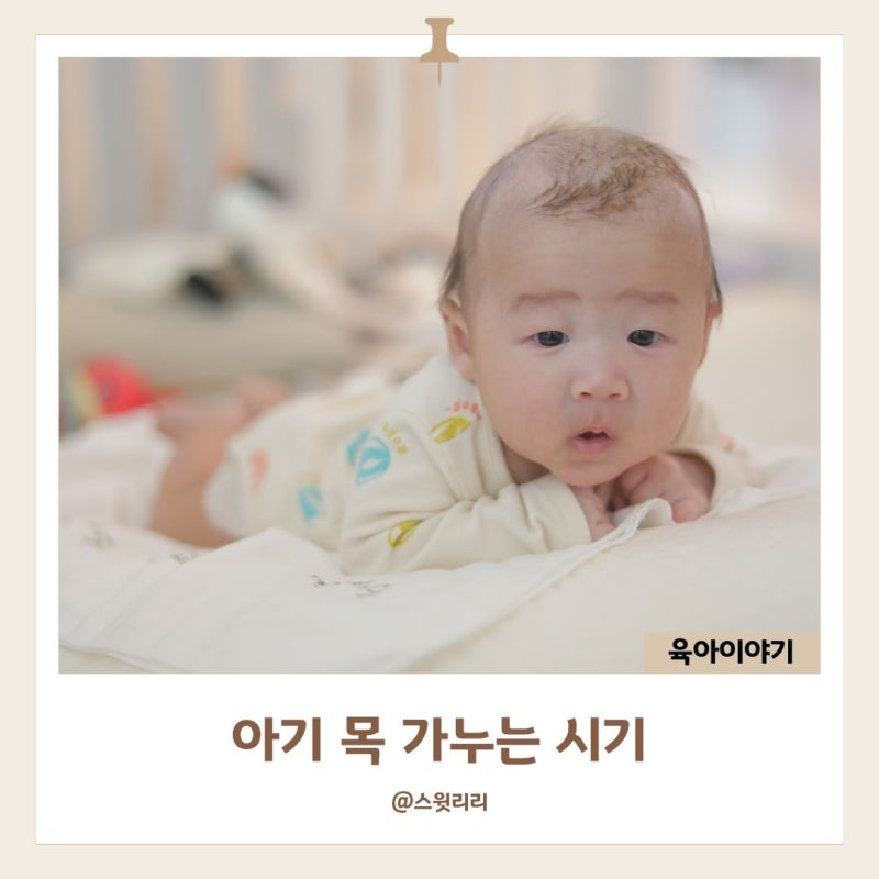 아기 목 가누는 시기 신생아 터미타임 언제부터? 방법