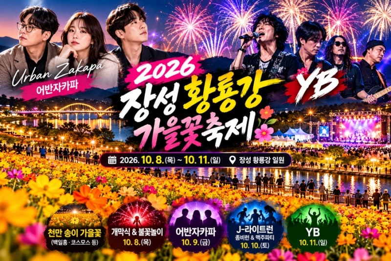 2026 장성 황룡강 가을꽃축제 라인업 어반자카파·YB에 불꽃놀이까지! 일정 총정리