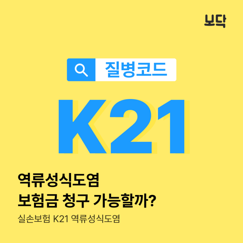 질병코드 K21 역류성식도염 보험금 청구 가능할까?