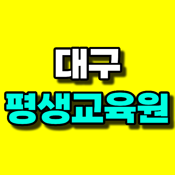 대구 평생교육원 사회복지사2급 고졸이 온라인으로 자격증 취득한 방법