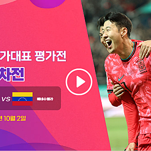 한국 베네수엘라 축구 중계 어디서? 오늘 오후 8시 TV조선 tvN 쿠팡플레이 ott