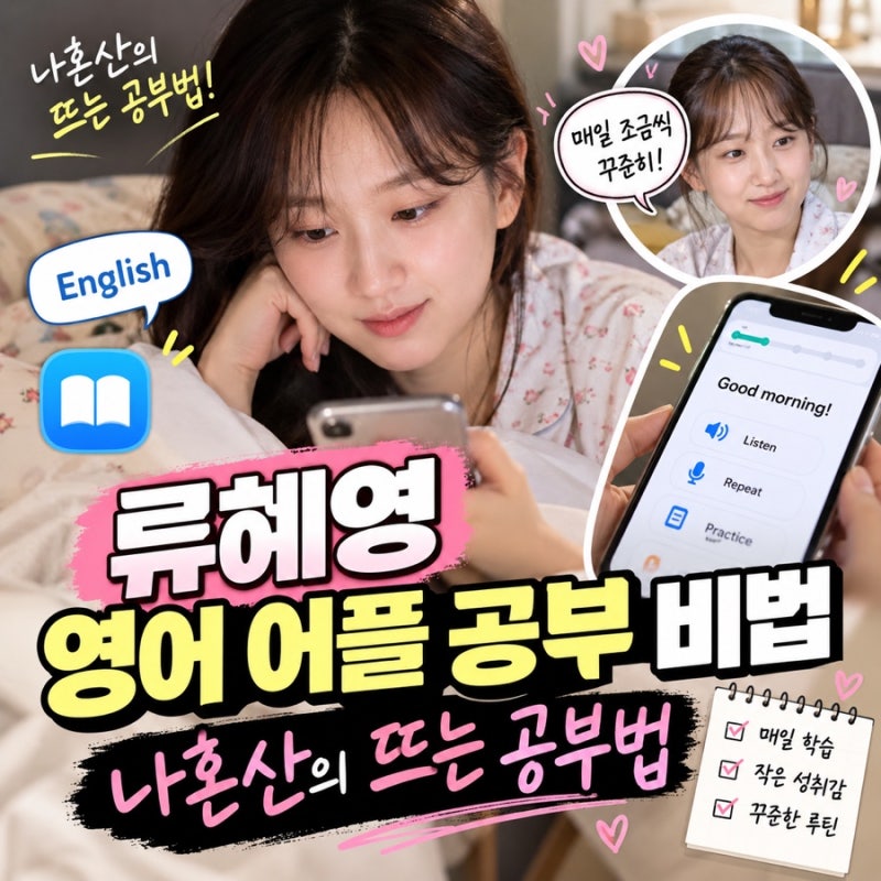류혜영 영어 어플 공부 비법 나혼산의 뜨는공부법