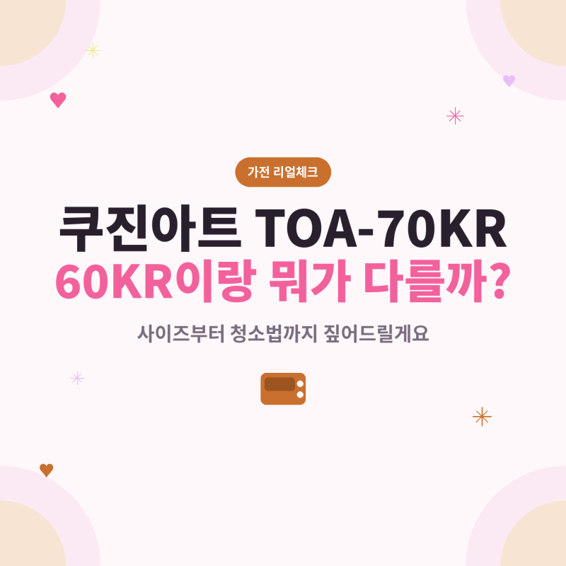 쿠진아트 TOA-70KR, 60KR이랑 뭐가 다를까? 사이즈부터 청소법까지 짚어드릴게요