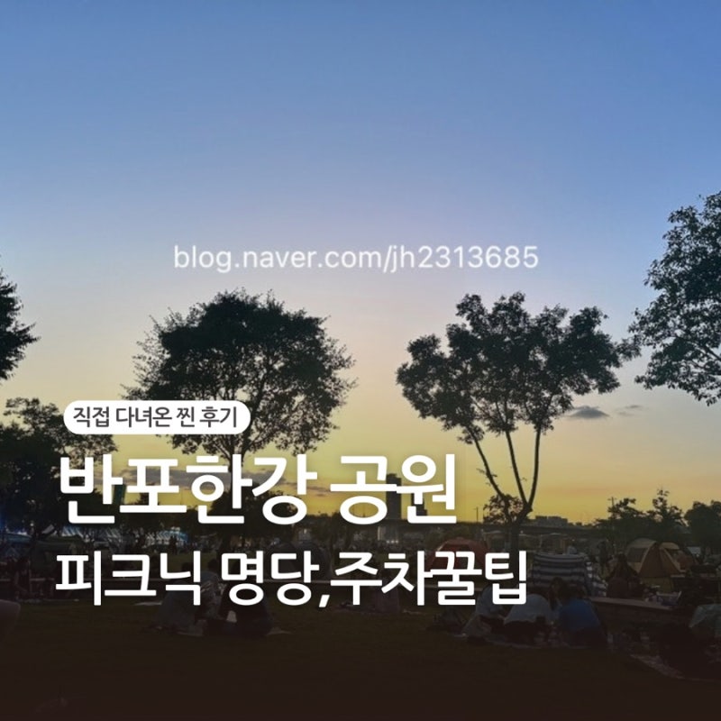 반포한강공원 주차 꿀팁 & 피크닉 숨은 명당 위치 (feat. 제1주차장)