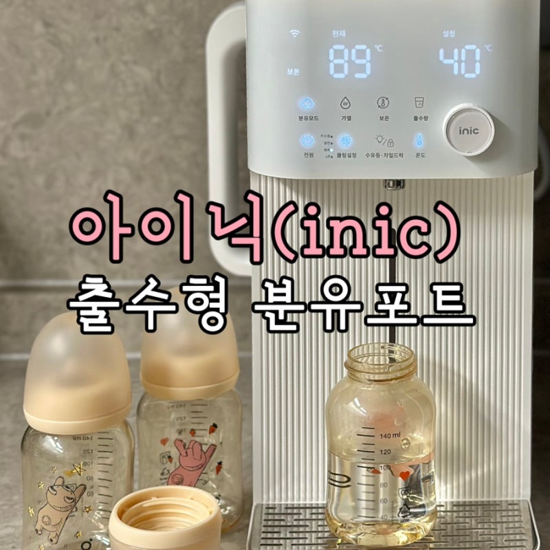[쌍둥이 육아템] 분유포트 추천 아이닉 출수형 분유포트｜쌍둥이 맘마존 필수템
