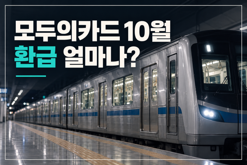 K패스 모두의카드 10월 환급 얼마?(+ 일반·청년·저소득층 기준표 정리)