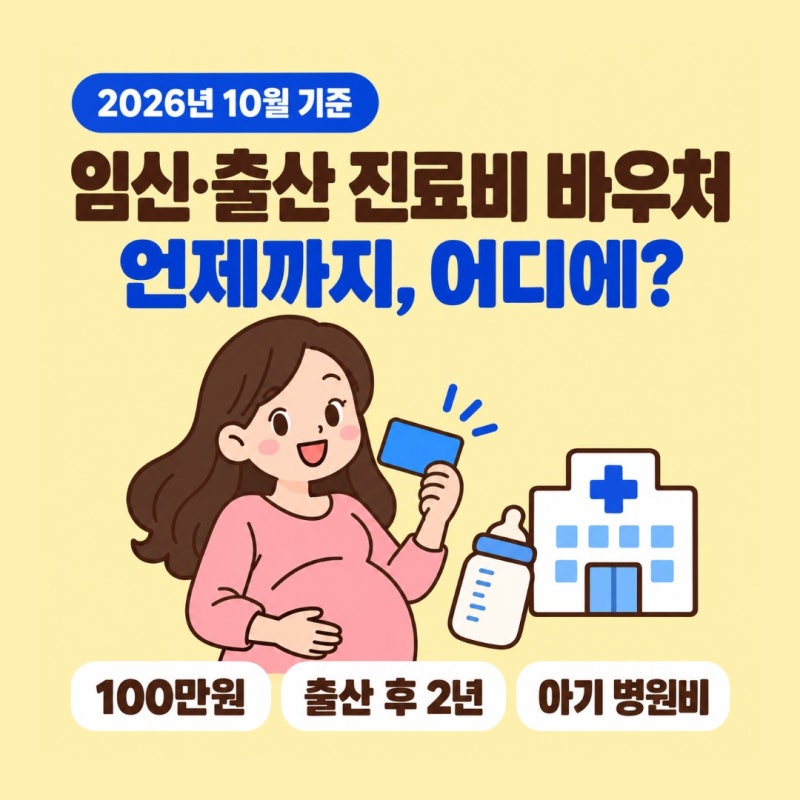 임신출산 진료비 바우처 사용기한, 출산일로 계산하고 남은 잔액 아기 병원비로 쓰는 법