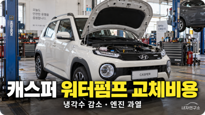 캐스퍼 워터펌프 교체비용, 냉각수 줄고 엔진 과열되면 얼마 들까? 부동액 누수부터 확인하....