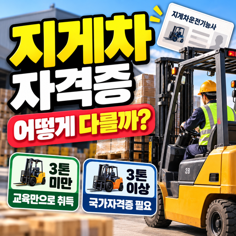 지게차 운전기능사 국비 지원 신청 방법과 필기·실기 합격 정리