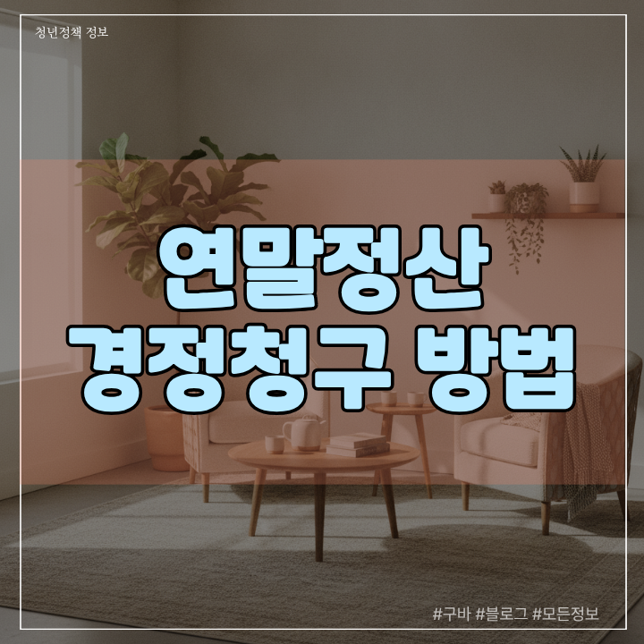 지난 5년간 누락된 세금 되찾는 연말정산 경정청구 청구 기한 및 증빙 제출