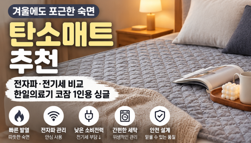 탄소매트 고르기 전 확인하세요｜세척·전자파·전기세·가격 체크포인트 가이드! (+가성비, 1....