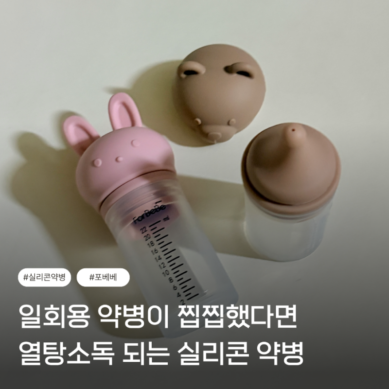 포베베 실리콘 약병 아기 약병 추천 열탕소독 가능한 국산 안심 약병