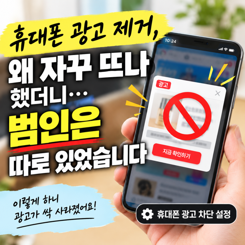“휴대폰 광고 제거, 왜 자꾸 뜨나 했더니… 범인은 따로 있었습니다”