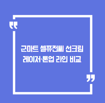 군마트 셀퓨전씨 선크림 레이저·톤업 라인 비교