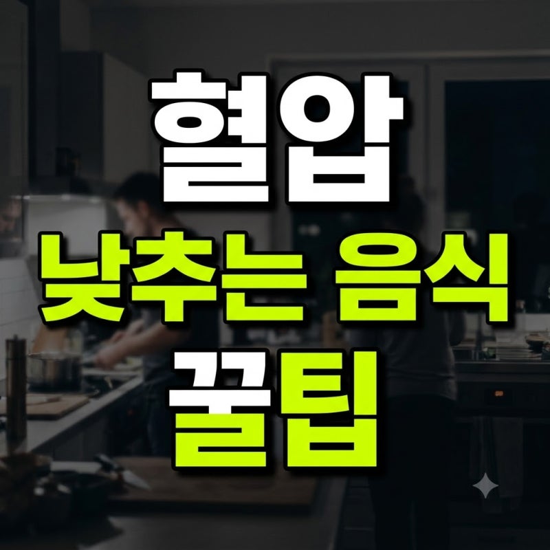 고혈압 낮추는 방법: 혈압 조절을 돕는 5가지 음식과 실전 식단 레시피