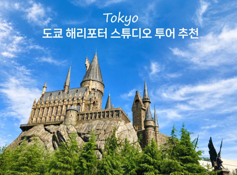도쿄 해리포터 스튜디오 투어 찐추천 예약 방법 식당 후기