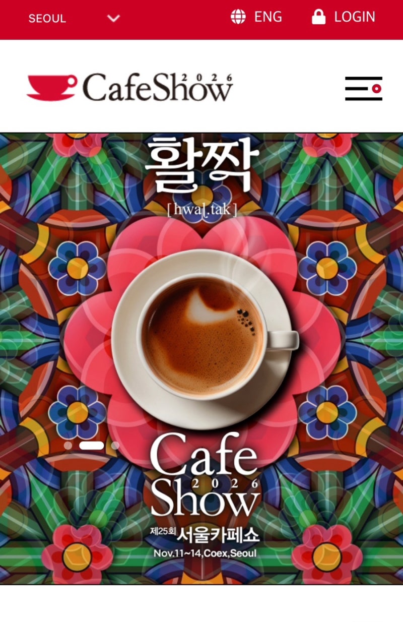 코엑스 2026 서울카페쇼 정보 / 얼리버드 예약 정보
