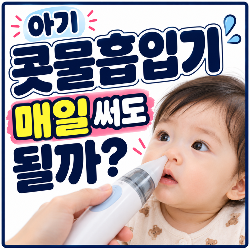 아기 콧물흡입기 매일 써도 될까? 코막힘 뚫어주는 방법 총정리
