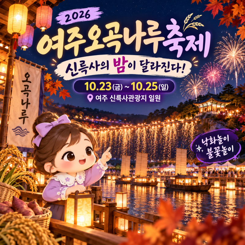 여주오곡나루축제 신륵사의 밤이 달라진다! 신규 야간 콘텐츠 첫선, 낙화놀이·불꽃놀이까지
