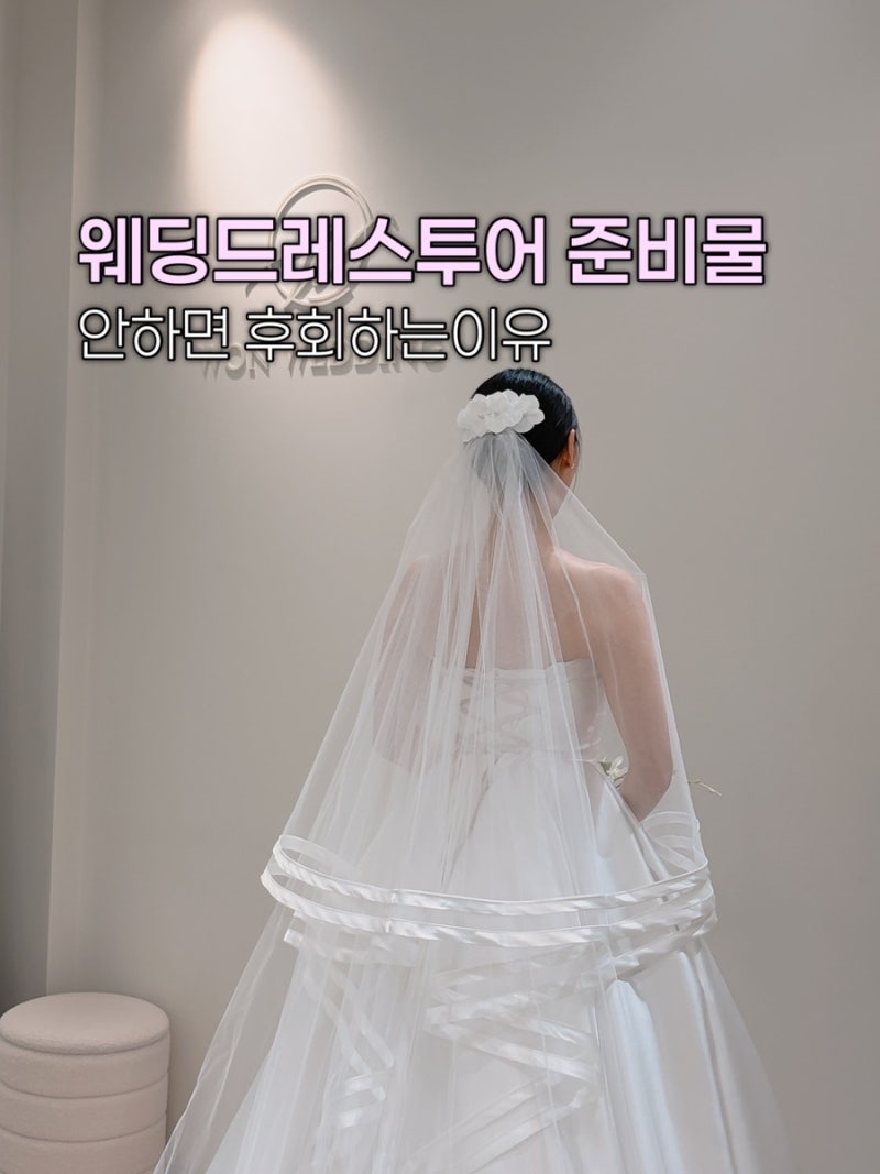 웨딩드레스 투어 준비물 체크리스트! 누브라·속바지 안 챙기면 후회하는 이유