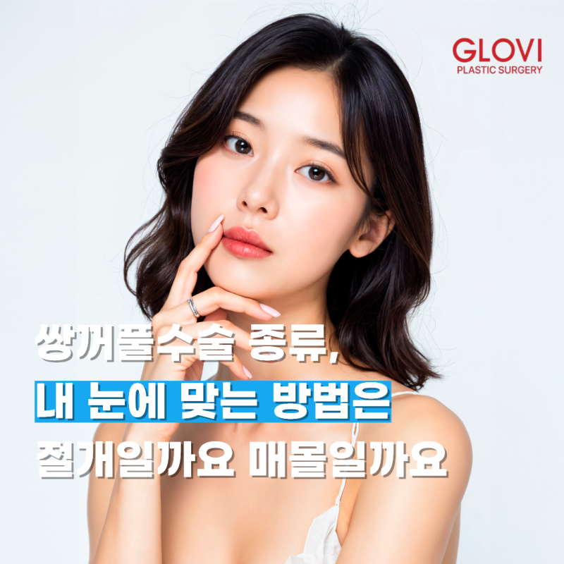쌍꺼풀수술 종류, 내 눈에 맞는 방법은 절개일까요 매몰일까요