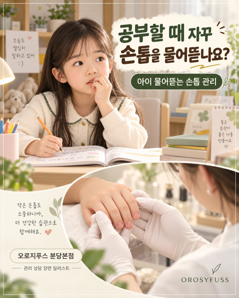 공부할 때 손톱 물어뜯는 습관, 아이 물어뜯는 손톱 전문점 오로지푸스 분당본점 관리 사례