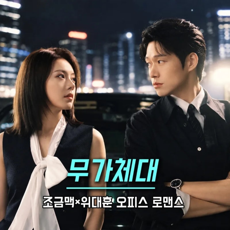 9월 28일 공개하자마자 1위, 요즘 뜨는 직장 로맨스 조금맥 신작