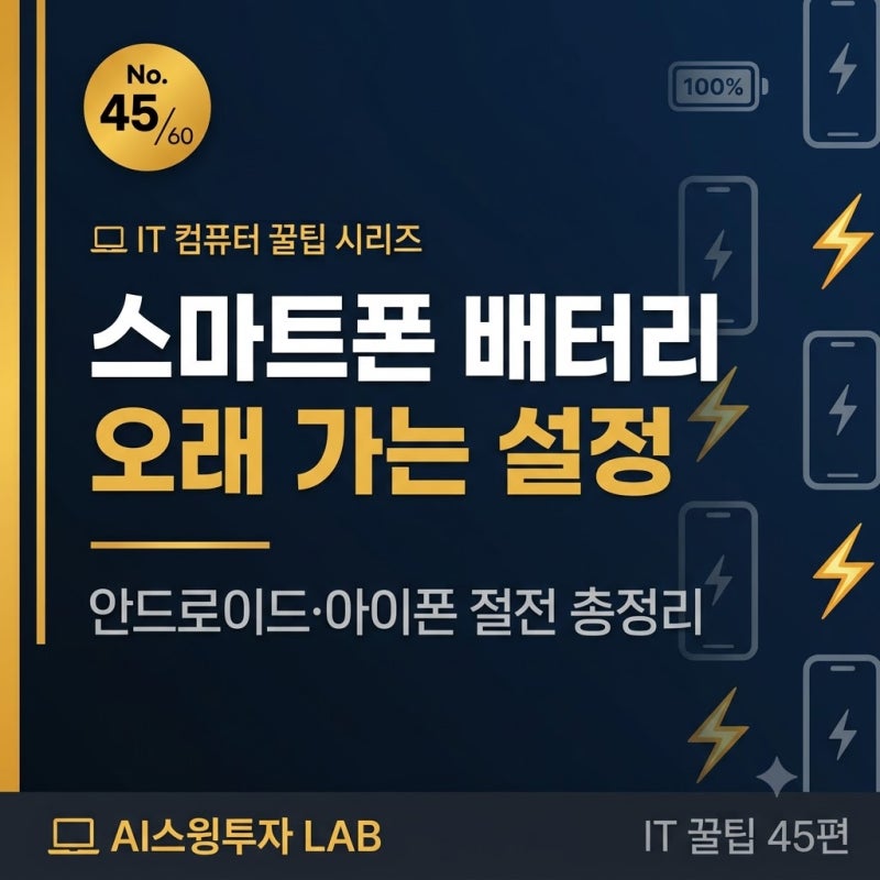 스마트폰 배터리 오래 가는 설정 완전정복안드로이드·아이폰 절전 설정 총정리 ⚡