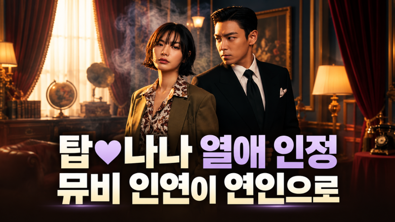 뮤직비디오 속 두 사람, 실제 연인 됐다…탑·나나 열애 인정