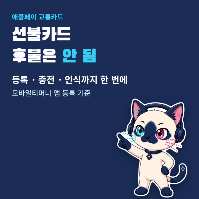 애플페이 교통카드 사용법 등록 충전 후불 k패스 현대카드 인식까지