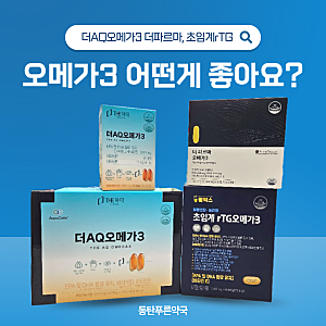 rTG오메가3 효능 뜻은? 더파르마오메가3 초임계rtg 동탄약국